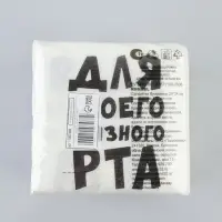 Салфетки бумажные однослойные &laquo;Для твоего грязного рта&raquo;, 24&times;24 см, 100 шт.