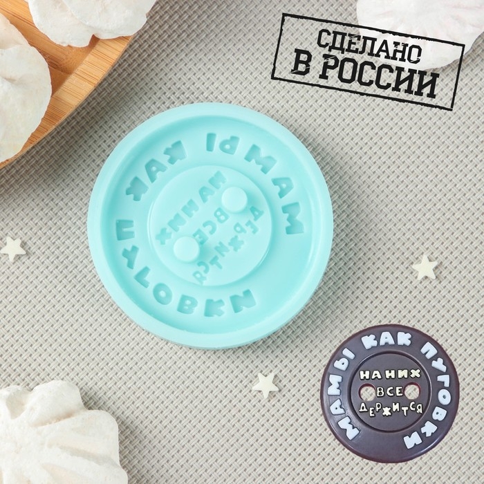 Силиконовый молд «Мамы, как пуговки», d=6 см, толщина 0,8 см, бирюзовый Силиконовый молд «Мамы, как пуговки», d=6 см, толщина 0,8 см, бирюзовый