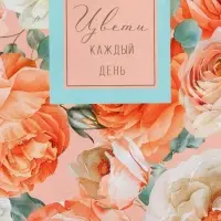 Пакет подарочный "Цвети каждый день" ламинированный 18 х 22,3 х 10 см