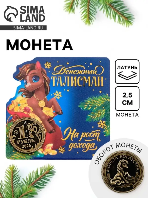 Монета новогодняя сувенирная «На рост дохода», латунь, диам 2.5см