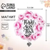Магнит с металлической подвеской «Только для тебя», 7,5 х 7,2 см