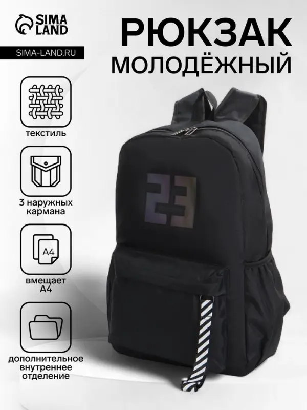 Рюкзак молодёжный на молнии, с карманами, с цифрой 23, размер 31&times;15&times;45 см, чёрный