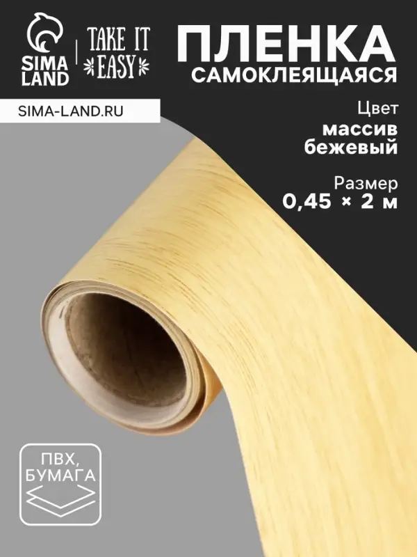 Пленка самоклеящаяся TAKE IT EASY &laquo;Массив бежевый&raquo;, рулон, 0.45&times;2 м