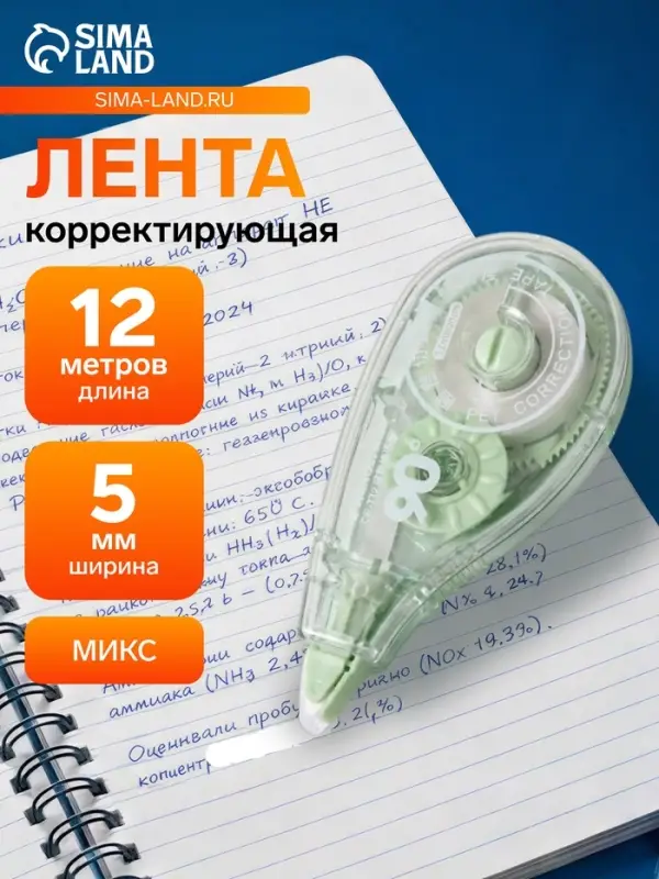 Корректор-лента 12 м &times; 5 мм, с поворачивающимся аппликатором, МИКС