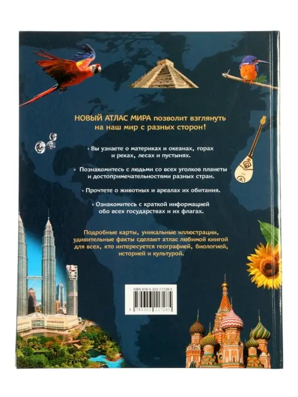 Новый атлас мира. Карты, страны, флаги