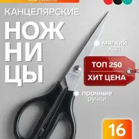 Ножницы канцелярские 16 см, пластиковые ручки, на блистере, МИКС