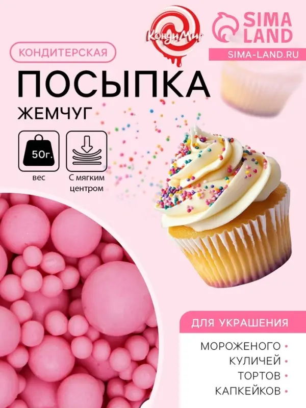 Кондитерская посыпка с мягким центром матовая &laquo;Жемчуг&raquo;, розовая, 50 г