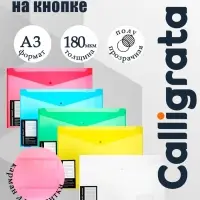 Папка-конверт на кнопке А3, 180 мкм, Calligrata, с карманом под визитку, МИКС
