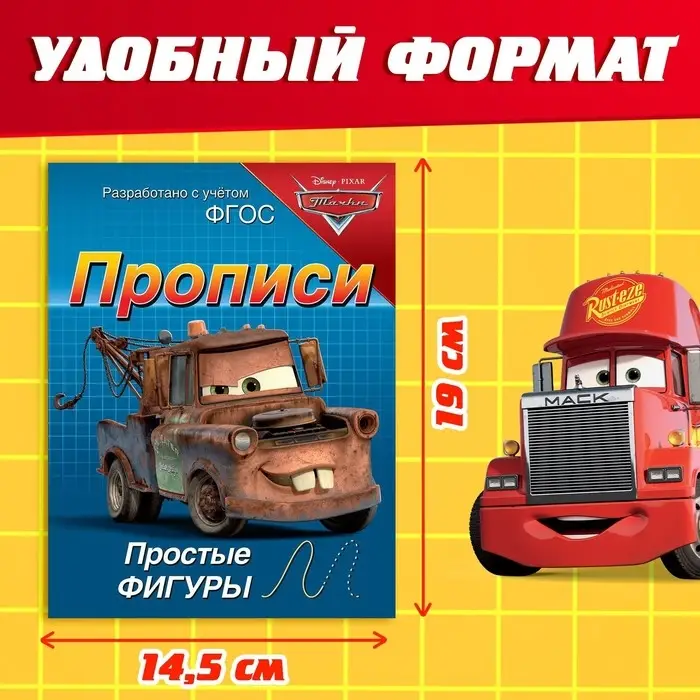 Прописи &laquo;Простые фигуры&raquo;, 20 стр., А5, Тачки