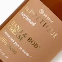 Крем для рук и тела парфюмированный, аромат Vanilla blend, 300 мл, laPOETIQUE