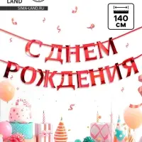 Гирлянда на ленте металлик &laquo;С Днем рождения&raquo; красная, дл. 140 см, 250 г/м&sup2;