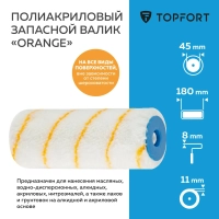 Валик запасной полиакриловый Orange Topfort 18 см бюгель 8 мм