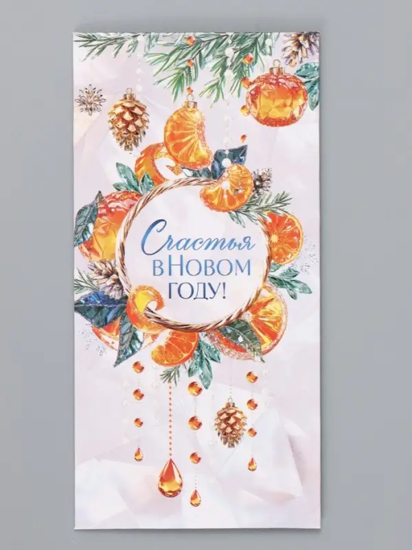 Набор конвертов &laquo;Счастливый Новый год&raquo;, 15 штук, 16.5&times;8 см