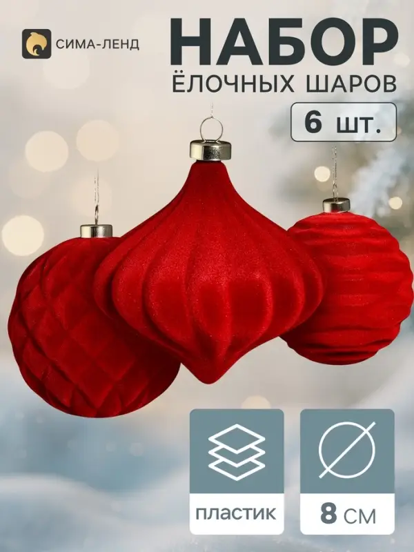Ёлочные шары набор 6 шт. &laquo;Бархатный зной&raquo; (2 лука 7 см, 4 шара d=8 см) классик, бордовые