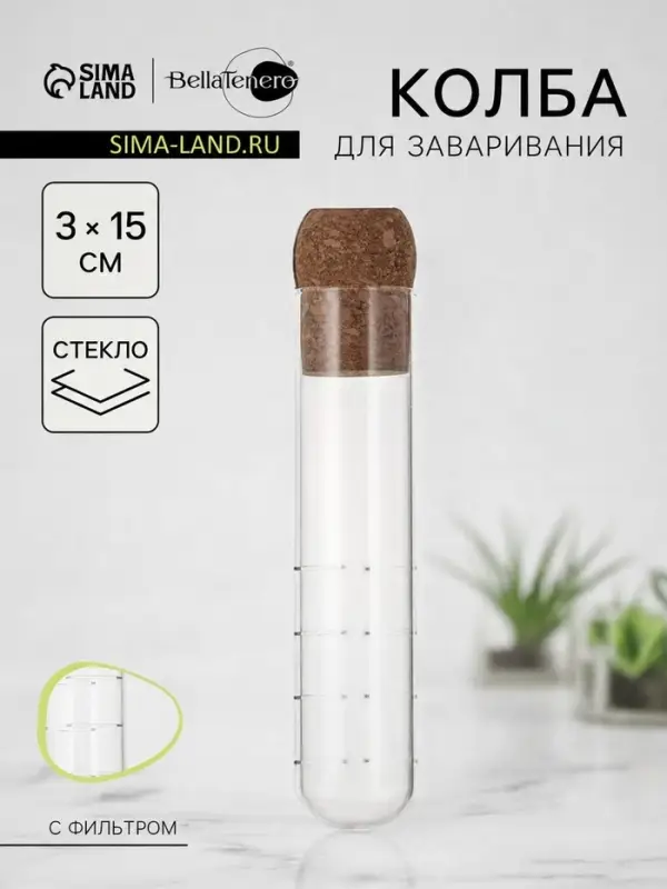 Колба для заваривания BellaTenero &laquo;Эко&raquo;, 3&times;15 см, с пробковой крышкой, стекло, прозрачная