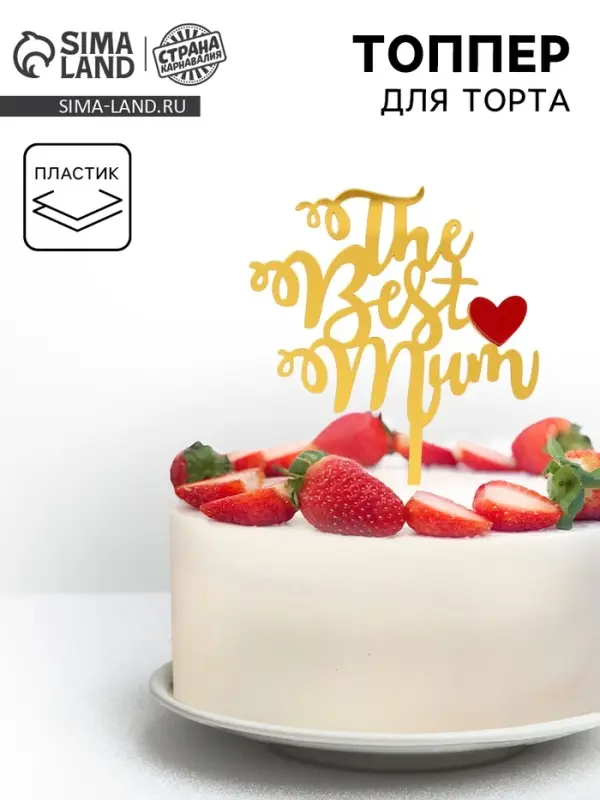 Топпер для торта &laquo;Лучшая мама&raquo;