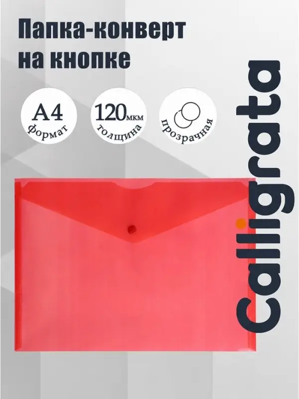 Папка-конверт на кнопке А4, 120 мкм, Calligrata, прозрачная, красная