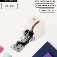 Лапка для швейных машин, для обрезки края, с боковым ножом, 7.3&times;3.5&times;2.8 см