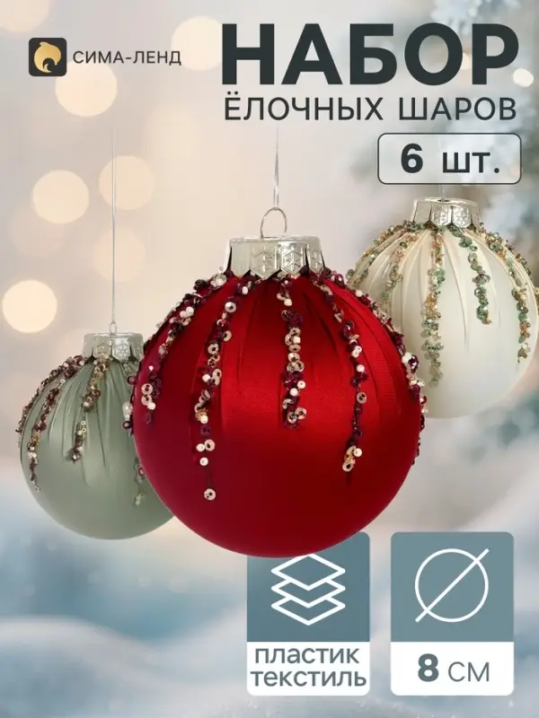Ёлочные шары набор 6 шт. &laquo;Комета элит&raquo;, d=8 см, искры, мерцание