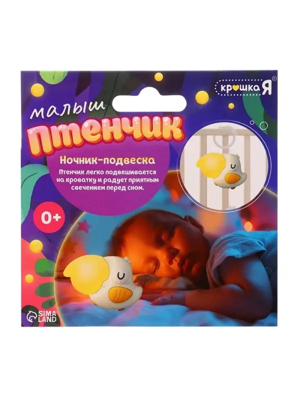 Ночник - подвеска Крошка Я &laquo;Малыш птенчик&raquo;, световые эффекты