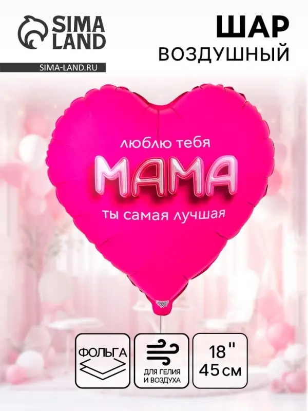 Воздушный шар фольгированный 18" &laquo;Мама я люблю тебя&raquo;