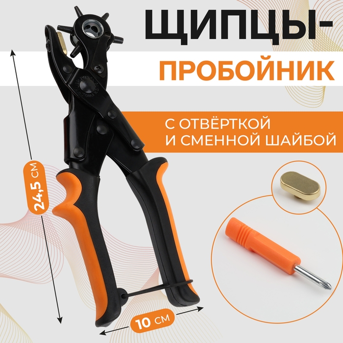 Щипцы-пробойник, со сменной шайбой, с отвёрткой, 24,5 × 10 см, цвет оранжевый/чёрный Щипцы-пробойник, со сменной шайбой, с отвёрткой, 24,5 × 10 см, цвет оранжевый/чёрный
