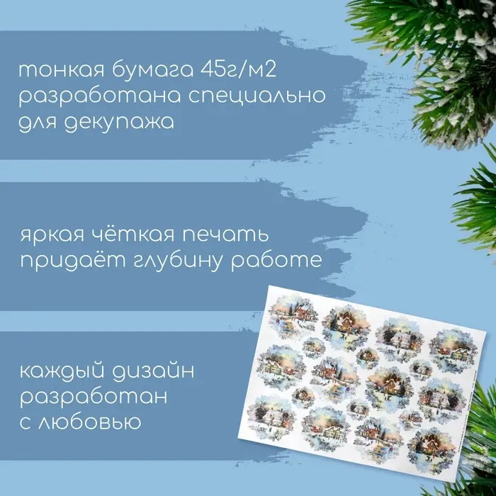 Декупажная карта &laquo;Снежная деревня&raquo;, плотность 45 г/м&sup2;, А4
