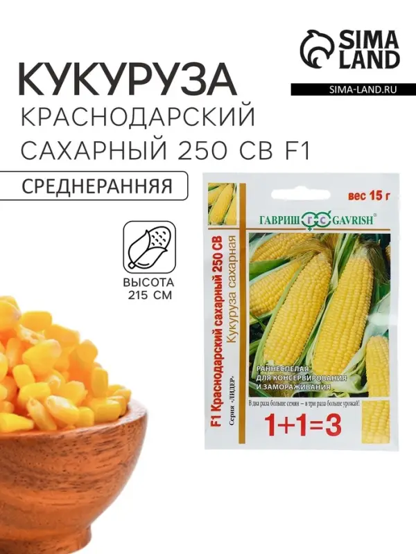 Семена Кукуруза 1+1 &laquo;Краснодарский сахарный 250&raquo;, F1, 15 г, &laquo;Гавриш&raquo;