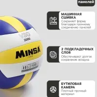 Волейбольный мяч MINSA Classic VSO2000, машинная сшивка, 18 панелей, р. 5, PU