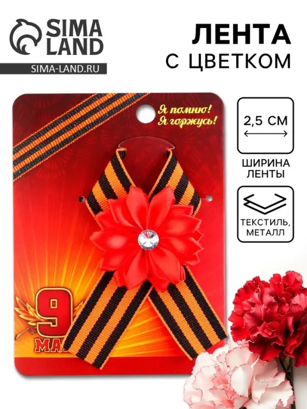 Георгиевская лента на День Победы &laquo;9 Мая&raquo;