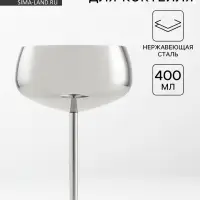 Бокал-коктейльная рюмка, 400 мл, 16&times;11.5 см, нержавеющая сталь, серебристый