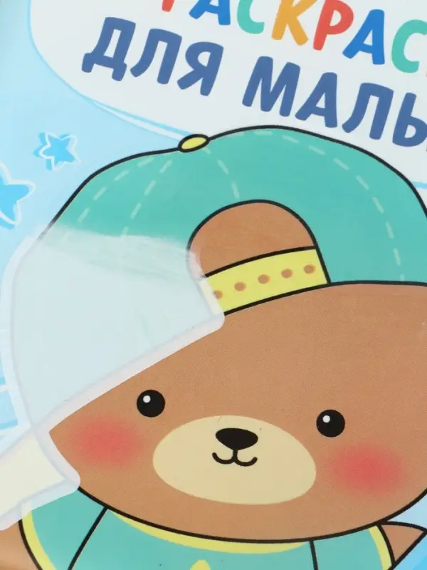 Книжка - раскраска для ванны «Раскраска для малыша», Крошка Я, 12×12 см Книжка - раскраска для ванны «Раскраска для малыша», Крошка Я, 12×12 см