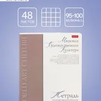 Тетрадь 48 листов в клетку «Буквица» Мировая художетсвенная культура, белые листы