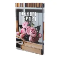 Ежедневник недатированный на сшивке А5, 144 листа, картон 7БЦ &laquo;Ежедневник учителя&raquo;