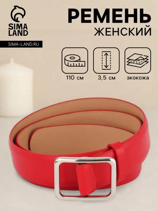 Ремень женский, 3.5&times;110 см, пряжка матовая, затяжка, красный