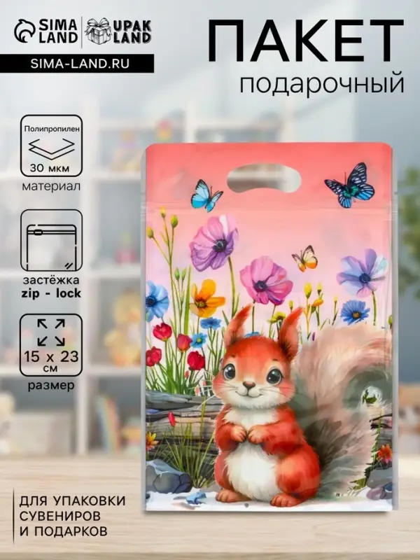 Пакет подарочный, с zip-lock застежкой &laquo;Белочка&raquo;, 15&times;23&plusmn;1 см