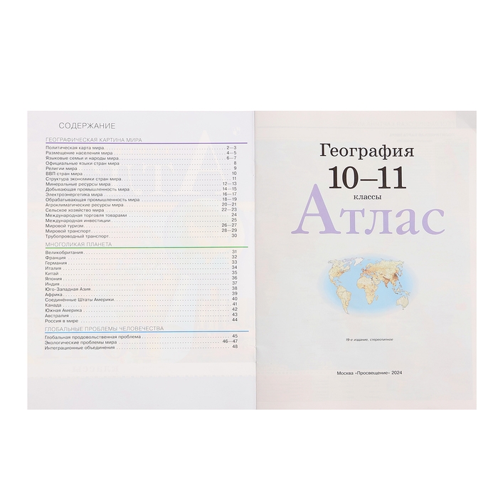 Атлас «География», 10-11 класс Атлас «География», 10-11 класс