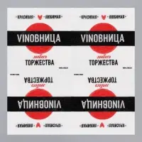 Салфетки бумажные однослойные «VINOВНИЦА», 24х24 см, 20 шт.