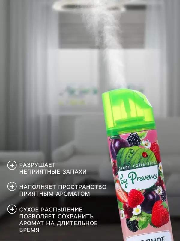 Освежитель воздуха в аэрозольной упаковке серии &laquo;Green Collection by Provence&raquo;, Ягодное наслаждение