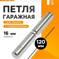 Петля гаражная,16&times;120 мм, для сварки, с подшипником, каплевидная