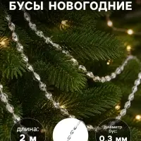 Бусы на ёлку 2 м d=3 мм &laquo;Овалы грани&raquo; серебро