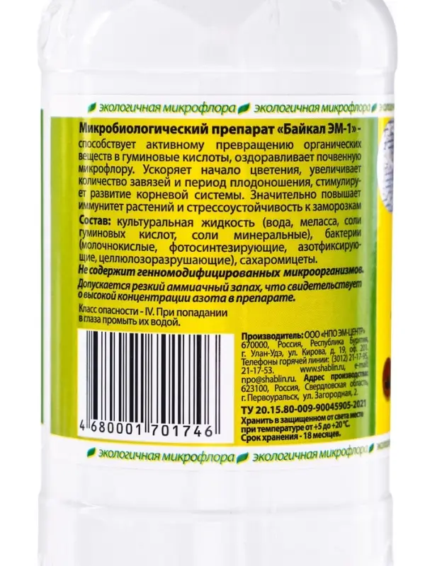 Удобрение микробиологическое "Байкал-ЭМ1", 0.25 л