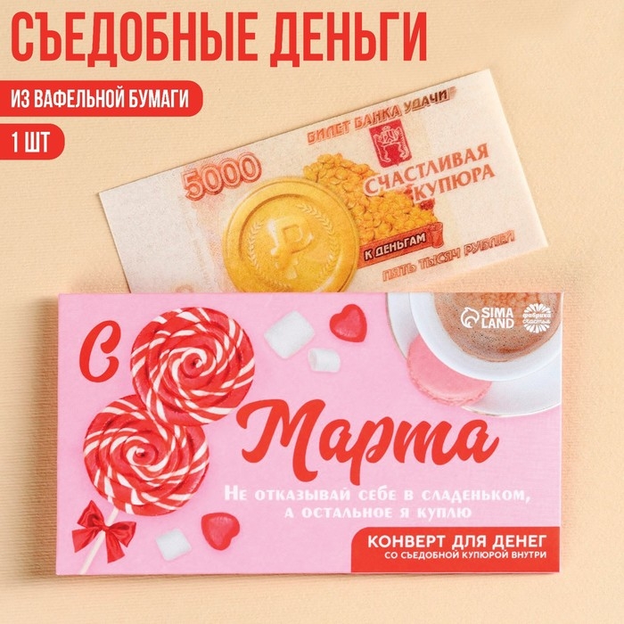 Вафельная бумага «с 8 марта!», деньги, 1 шт. Вафельная бумага «с 8 марта!», деньги, 1 шт.