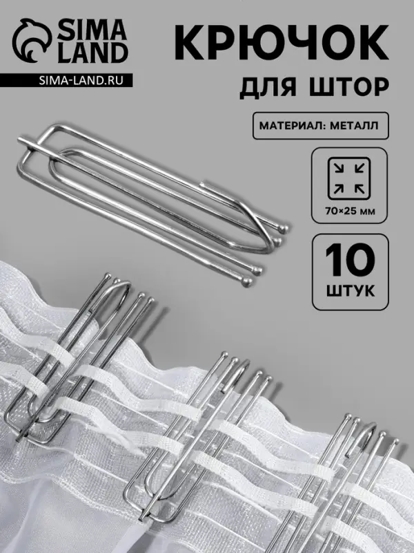 Крючок для штор, 70&times;25 мм, 10 шт., цвет серебряный