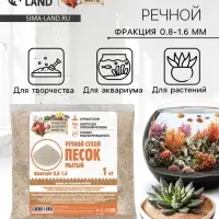 Речной песок &laquo;Рецепты дедушки Никиты&raquo;, сухой, фр 0.8-1.6, 1 кг