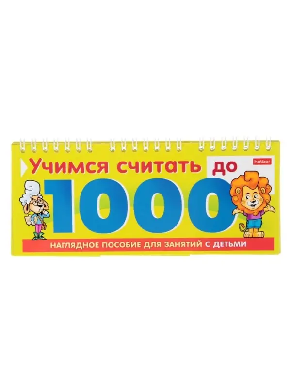 Обучающая игра &laquo;Учимся считать до 1000&raquo;