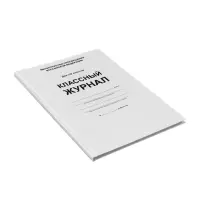 Классный журнал для 1-4 классов А4, 96 листов, твёрдая обложка, белый блок