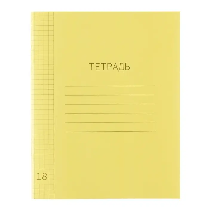Тетрадь 18 листов в клетку Calligrata "Жёлтая", пластиковая обложка, с таблицей умножения, блок офсет
