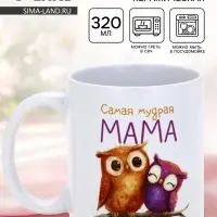 Кружка керамическая &laquo;Самая мудрая мама&raquo;, 320 мл