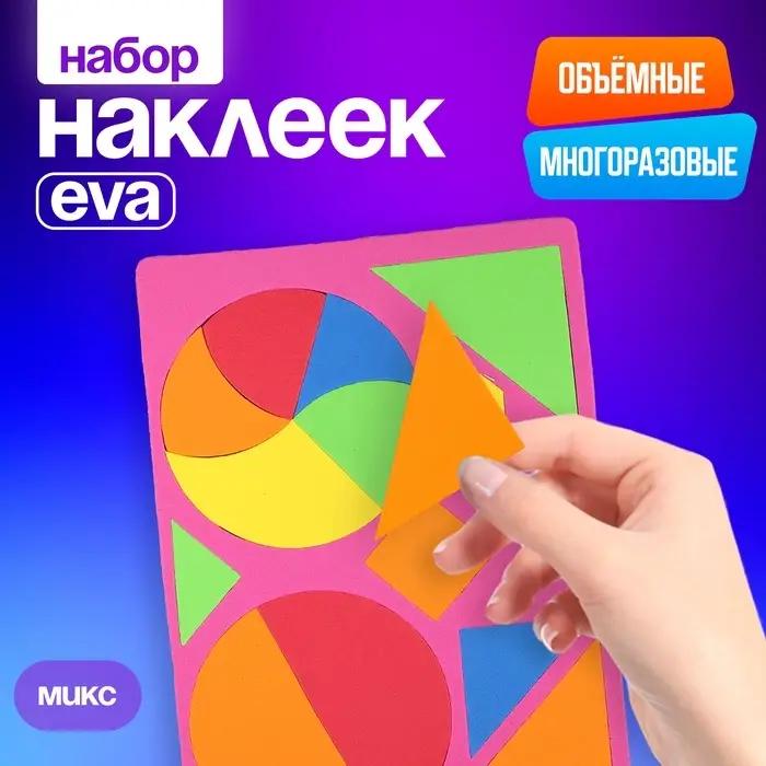Набор наклеек из EVA &laquo;Геометрия&raquo;, МИКС